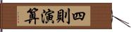 四則演算 Hand Scroll