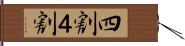 四割 Hand Scroll