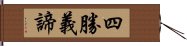 四勝義諦 Hand Scroll