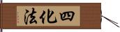 四化法 Hand Scroll