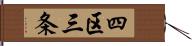 四区三条 Hand Scroll