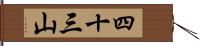 四十三山 Hand Scroll