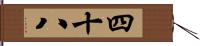 四十八 Hand Scroll