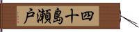 四十島瀬戸 Hand Scroll