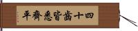 四十齒皆悉齊平 Hand Scroll