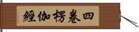 四卷楞伽經 Hand Scroll