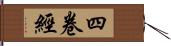 四卷經 Hand Scroll