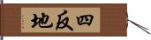 四反地 Hand Scroll