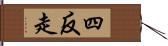 四反走 Hand Scroll