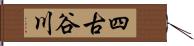 四古谷川 Hand Scroll