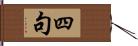 四句 Hand Scroll