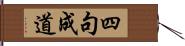 四句成道 Hand Scroll