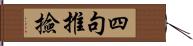 四句推撿 Hand Scroll