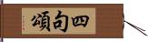 四句頌 Hand Scroll