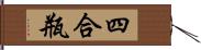 四合瓶 Hand Scroll