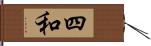 四和 Hand Scroll