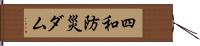 四和防災ダム Hand Scroll