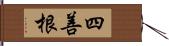 四善根 Hand Scroll