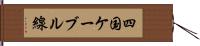 四国ケーブル線 Hand Scroll