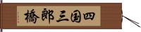 四国三郎橋 Hand Scroll
