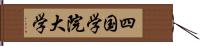 四国学院大学 Hand Scroll