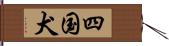 四国犬 Hand Scroll