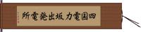 四国電力坂出発電所 Hand Scroll