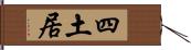 四土居 Hand Scroll