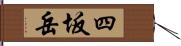 四坂岳 Hand Scroll