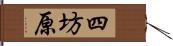 四坊原 Hand Scroll