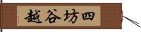 四坊谷越 Hand Scroll