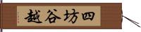 四坊谷越 Hand Scroll