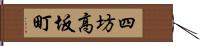 四坊高坂町 Hand Scroll