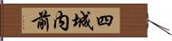 四城内前 Hand Scroll