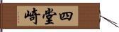 四堂崎 Hand Scroll