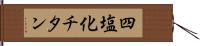 四塩化チタン Hand Scroll