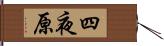 四夜原 Hand Scroll