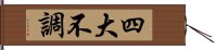 四大不調 Hand Scroll