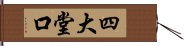 四大堂口 Hand Scroll