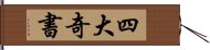 四大奇書 Hand Scroll