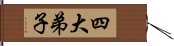 四大弟子 Hand Scroll