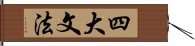 四大文法 Hand Scroll