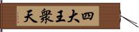 四大王衆天 Hand Scroll