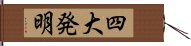 四大発明 Hand Scroll