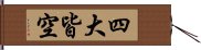 四大皆空 Hand Scroll