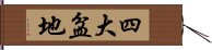 四大盆地 Hand Scroll