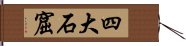 四大石窟 Hand Scroll