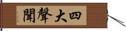 四大聲聞 Hand Scroll