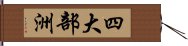 四大部洲 Hand Scroll