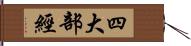 四大部經 Hand Scroll